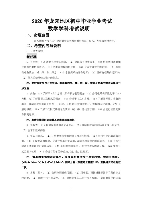 2020年龙东地区中考数学学科考试说明