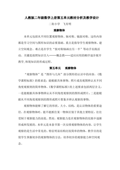 人教版二年级数学上册第五单元教材分析及教学设计