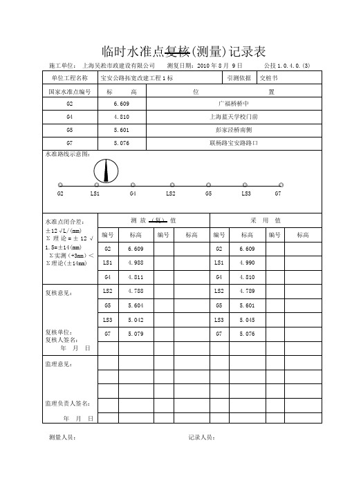 03临时水准点放样复核记录表