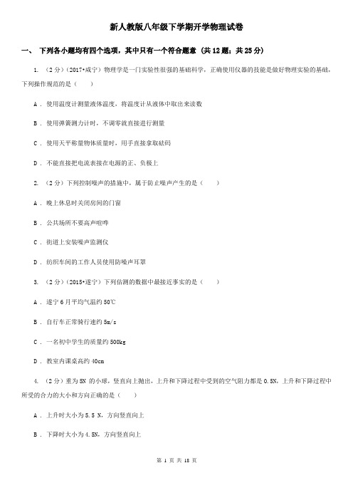 新人教版八年级下学期开学物理试卷