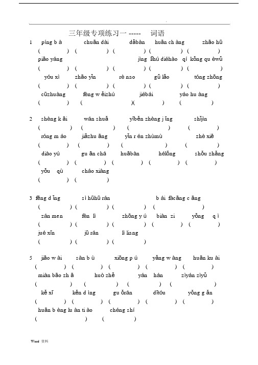 人教版三年级语文上册全部生字看拼音写词语练习题.docx