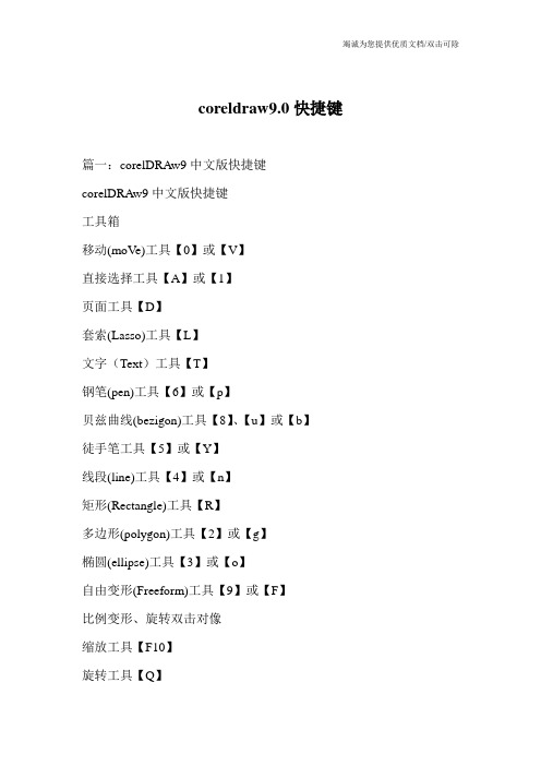 coreldraw9.0快捷键