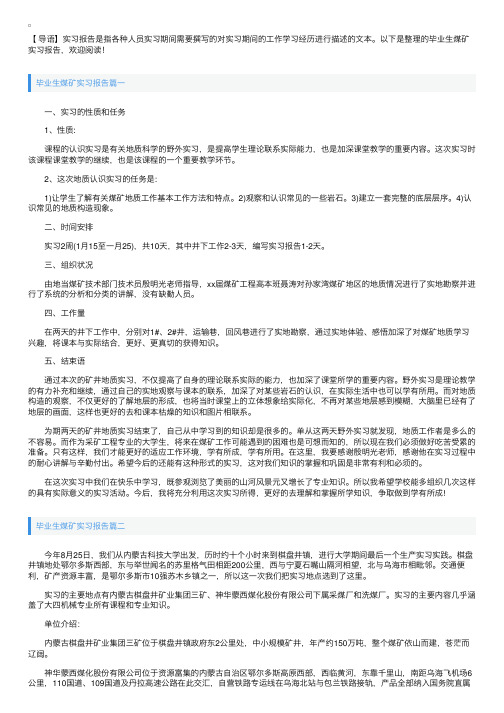 毕业生煤矿实习报告【三篇】