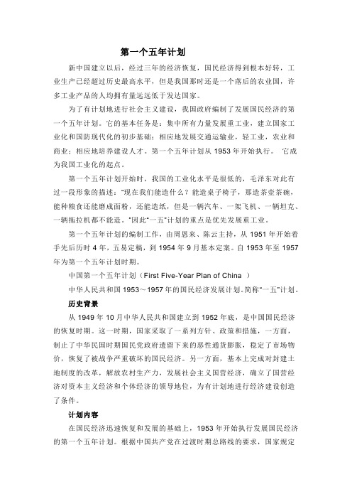 第一个五年计划