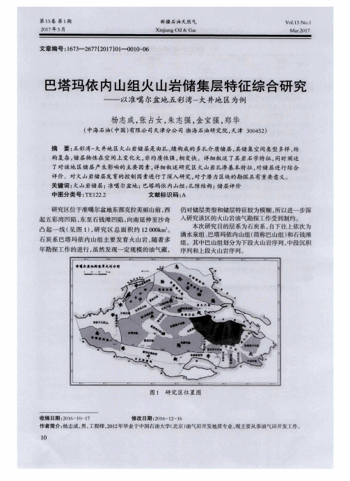 巴塔玛依内山组火山岩储集层特征综合研究——以准噶尔盆地五彩湾