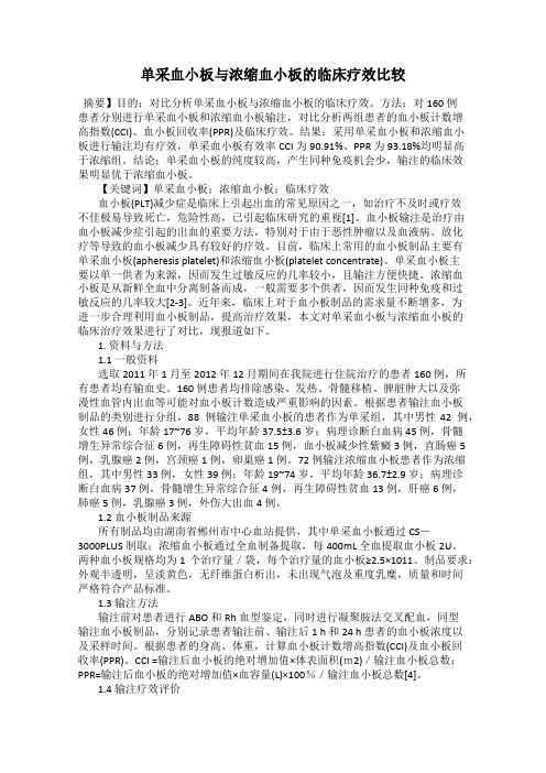 单采血小板与浓缩血小板的临床疗效比较