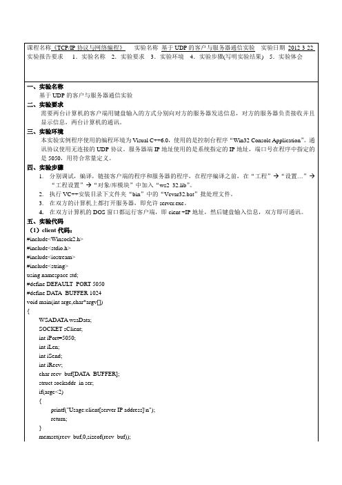 TCPIP协议与网络编程实验名称基于UDP的客户与服