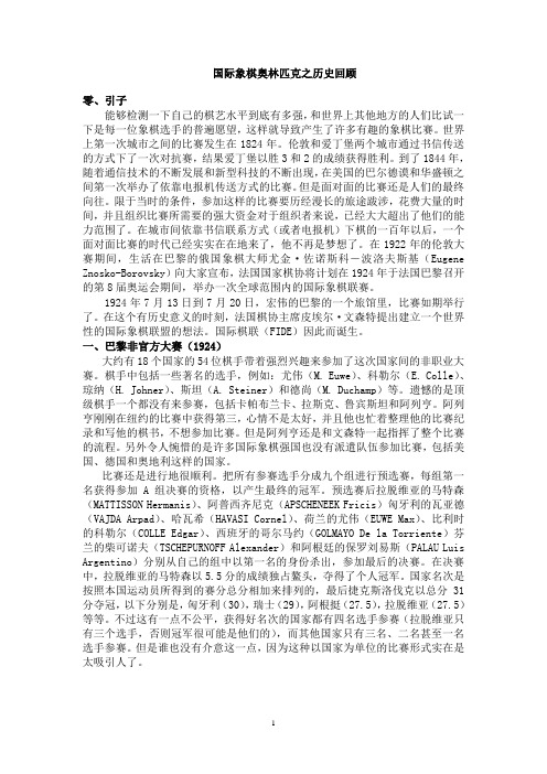 国际象棋奥林匹克之历史回顾