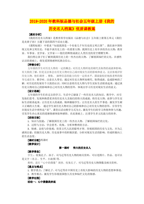 2019-2020年教科版品德与社会五年级上册《我的历史名人档案》优质课教案
