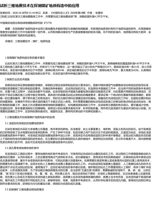 试析三维地震技术在探测煤矿地质构造中的应用