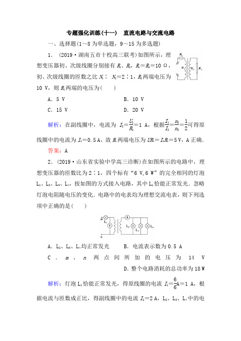 2019大二轮高考总复习物理文档：第11讲 直流电路与交流电路(专题强化训练) Word版含答案