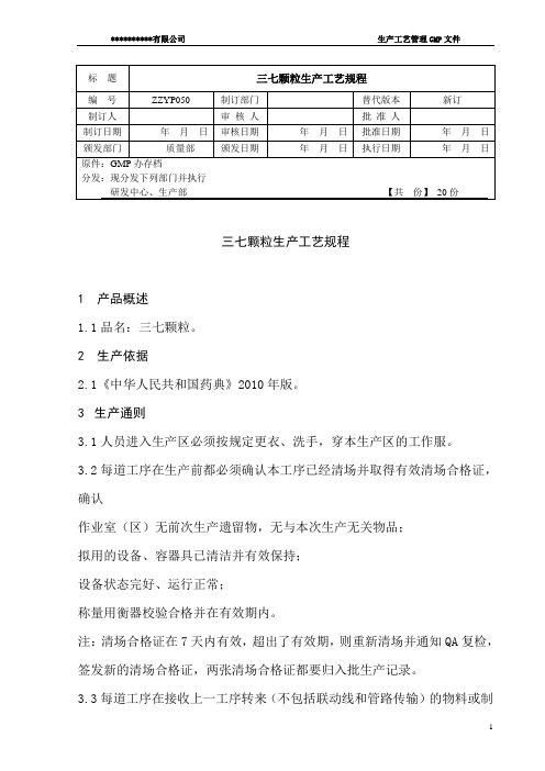 三七颗粒工艺规程