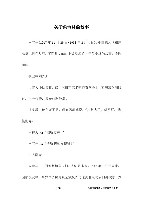 关于侯宝林的故事_1