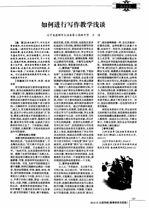 如何进行写作教学浅谈
