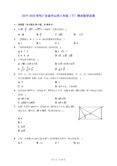 2019-2020学年广东省中山市八年级(下)期末数学试卷 (含答案解析)