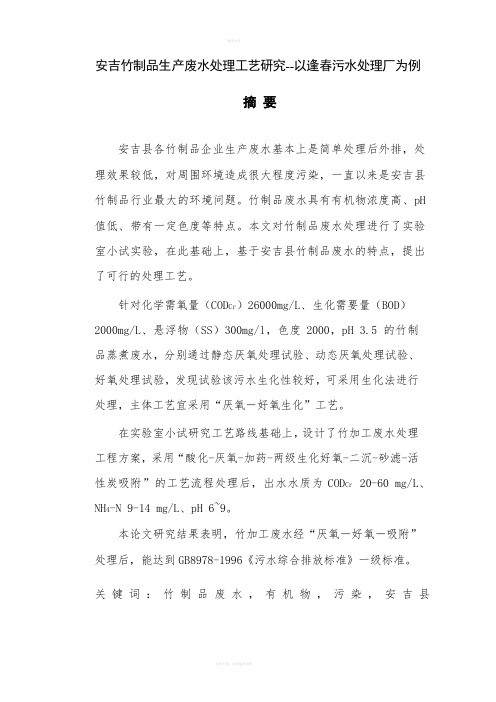 安吉竹制品生产废水处理工艺研究--以逢春污水处理厂为例