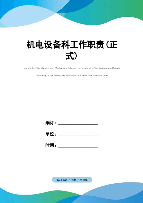 机电设备科工作职责(正式)