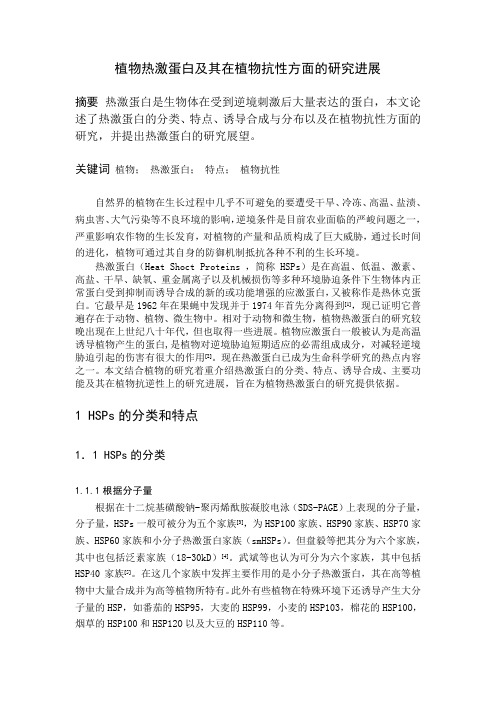 热激蛋白及其在抗性方面的研究