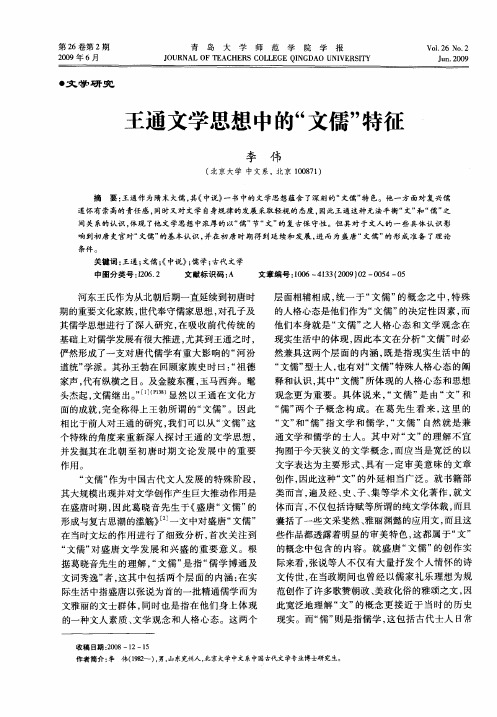 王通文学思想中的“文儒”特征