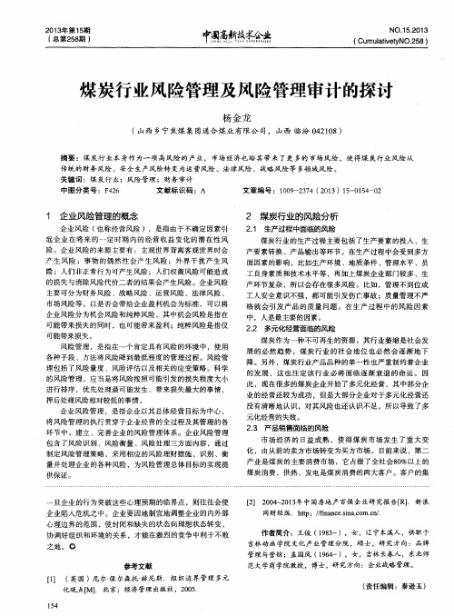煤炭行业风险管理及风险管理审计的探讨