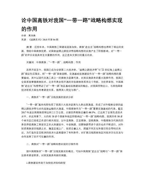 论中国高铁对我国“一带一路”战略构想实现的作用