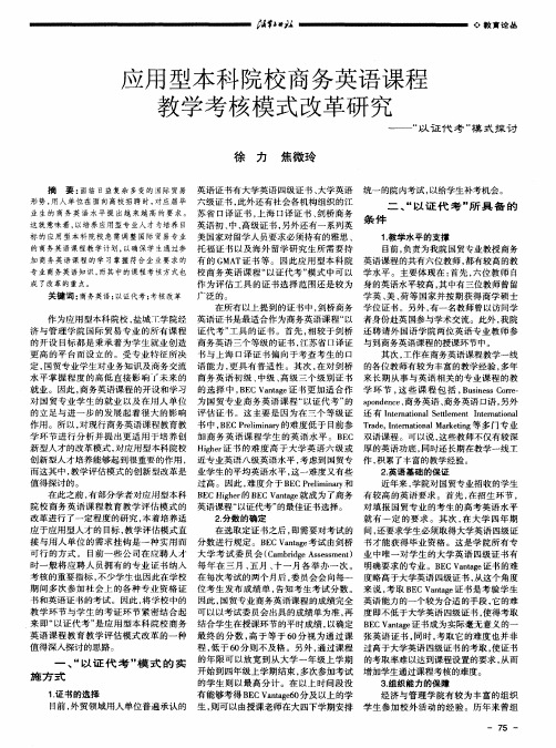 应用型本科院校商务英语课程教学考核模式改革研究——“以证代考