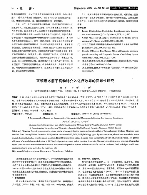 宫颈癌术前子宫动脉介入化疗效果的回顾性研究