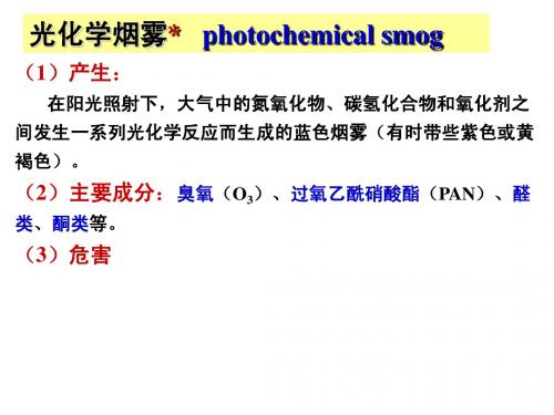 光化学烟雾