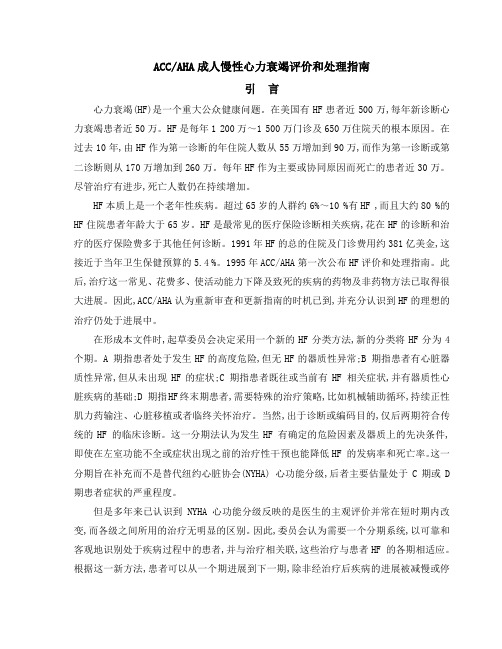 02ACC AHA 成人慢性心力衰竭评价和处理指南(一)