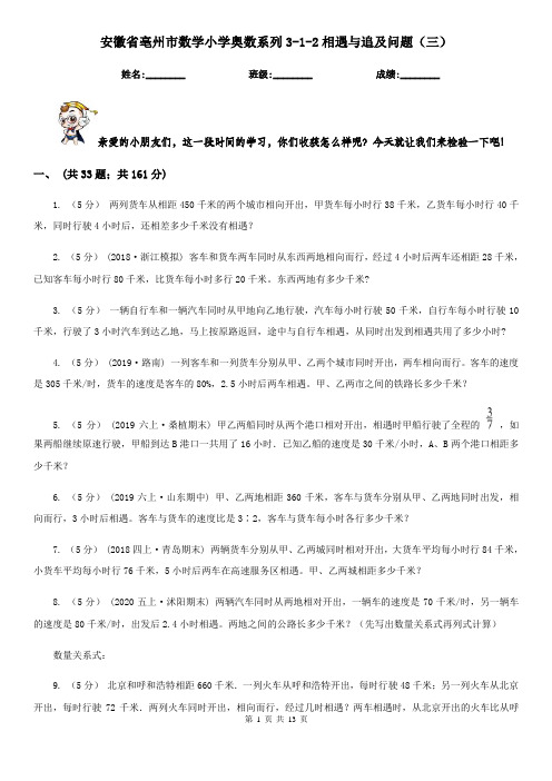 安徽省亳州市数学小学奥数系列3-1-2相遇与追及问题(三)