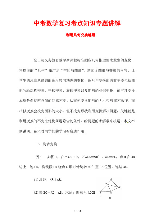 中考数学复习考点知识专题讲解---利用几何变换解题