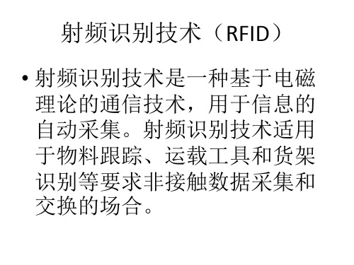 物流管理信息系统课件：射频识别技术(RFID)