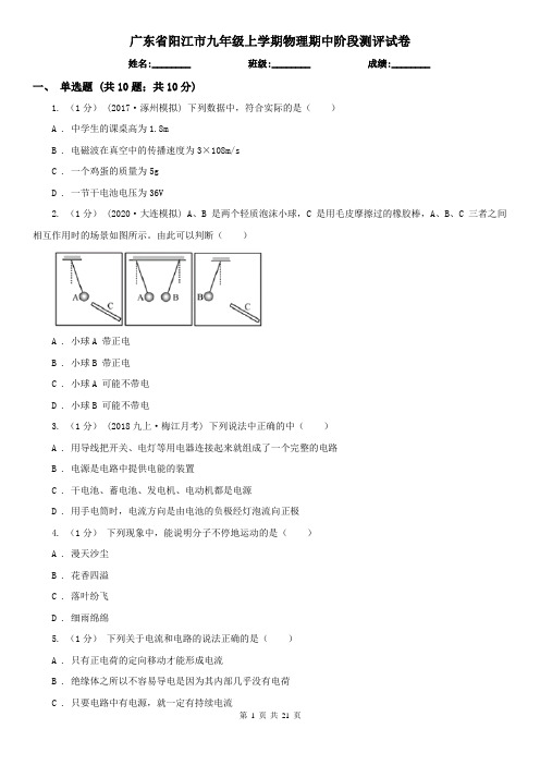 广东省阳江市九年级上学期物理期中阶段测评试卷