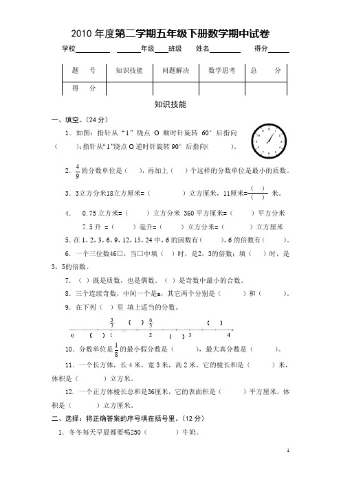 2010年度第二学期五年级下册数学期中试卷