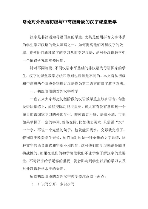 略论对外汉语初级与中高级阶段的汉字课堂教学-教育文档