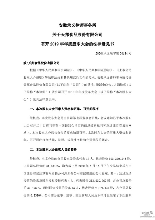 天邦股份：2019年年度股东大会的法律意见书