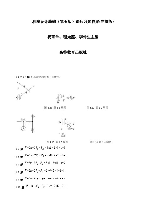 机械设计基础(第五版)课后习题答案(整理版)