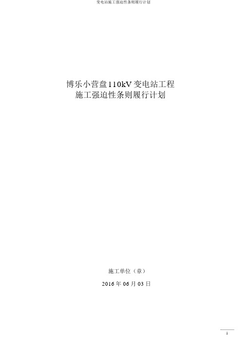 变电站施工强制性条文执行计划