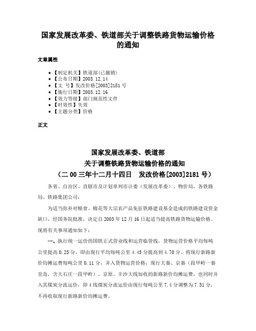 国家发展改革委、铁道部关于调整铁路货物运输价格的通知