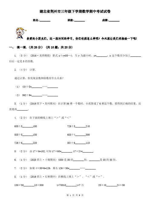 湖北省荆州市三年级下学期数学期中考试试卷