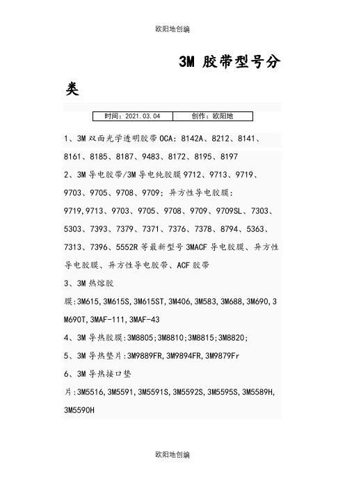 3M胶带型号分类之欧阳地创编