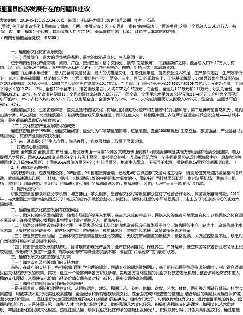 通道县旅游发展存在的问题和建议