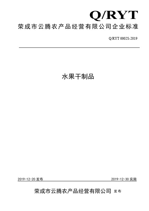 Q_RYT 0002S-2019水果干制品企业标准