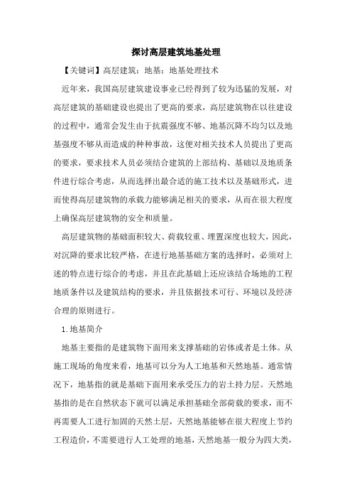 探讨高层建筑地基处理