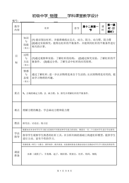 第1节 杠杆优秀教学设计