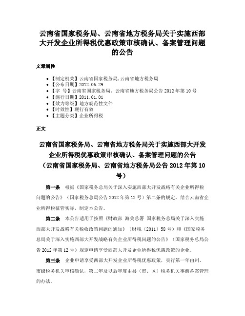 云南省国家税务局、云南省地方税务局关于实施西部大开发企业所得税优惠政策审核确认、备案管理问题的公告