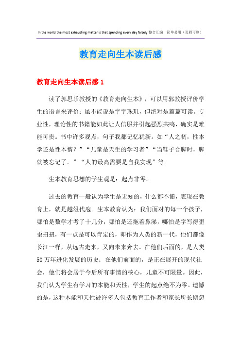 教育走向生本读后感