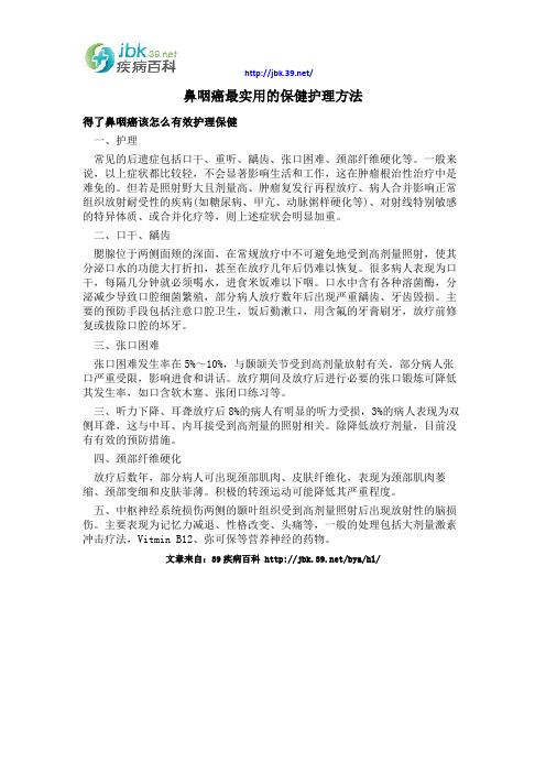 鼻咽癌最实用的保健护理方法
