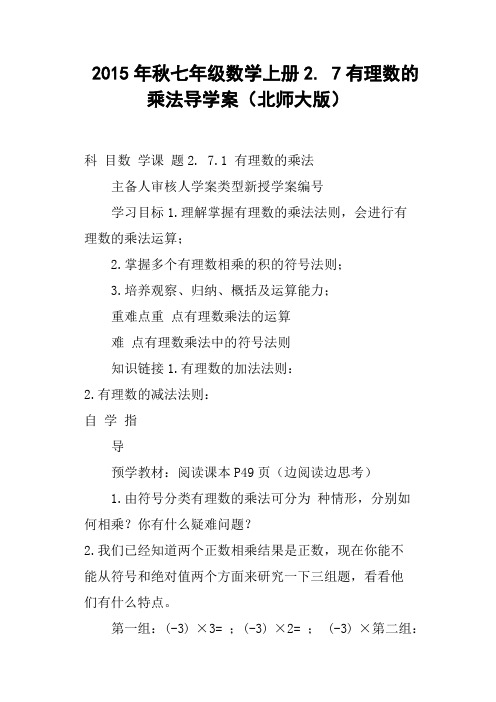 秋七年级数学上册2. 7有理数的乘法导学案北师大版