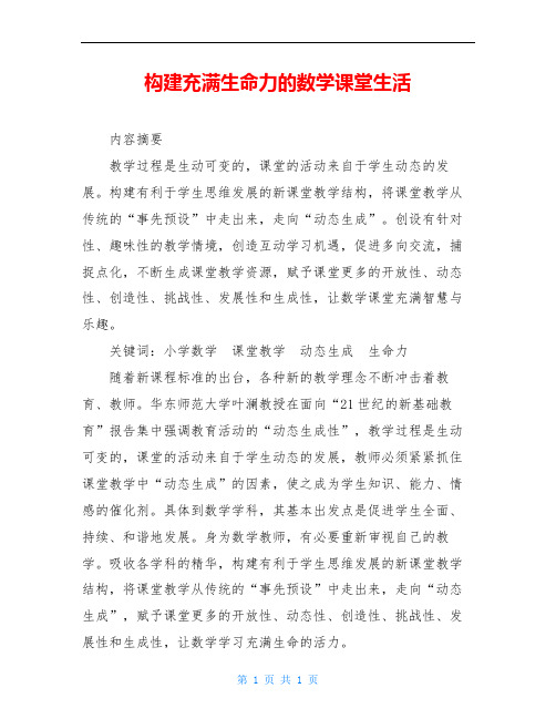 构建充满生命力的数学课堂生活